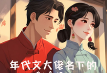 年代文大佬名下的娇软美人温初宜顾博远小说大结局免费试读-推书机