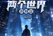 杨长根林清雪小说完整版《物资互通,我掌握两个世界的财富》免费阅读-推书机
