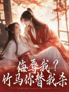 《侮辱我？竹马你替我杀》小说免费阅读完整版