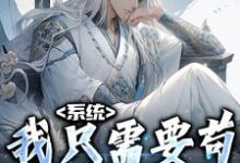 哪里可以免费找到系统：我只需要苟，就能无敌？-推书机
