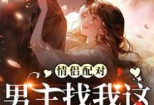 小说《情侣配对,男主找我这炮灰干嘛》在线章节阅读-推书机