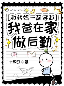 小说《和我妈一起穿越，我爸在家做后勤》章节免费阅读