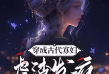 哪里能找到穿成古代寡妇,虐渣发疯做师祖小说的全部章节?-推书机