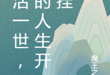 重活一世，我的人生开了挂姜如颜陆奇瑞小说大结局免费试读-推书机