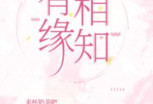 《有缘相知》陈羽徐知节小说免费阅读完整版-推书机