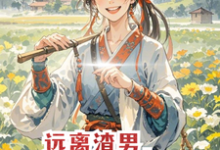 完整版小说《远离渣男,只想搞钱》免费阅读-推书机