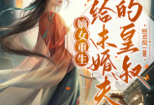 完整版的嫡女重生嫁给未婚夫的皇叔小说在哪里可以免费读到?-推书机