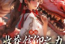 凤曦锦宝小说在线章节免费阅读(开局收获信仰之力,我有无上圣体无弹窗无删减)-推书机