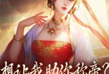 《想让我助你称帝?本宫早已重生》时安夏小说免费阅读完整版-推书机