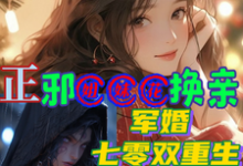 正邪姐妹花换亲,军婚七零双重生姜妤景墨在线章节免费阅读-推书机