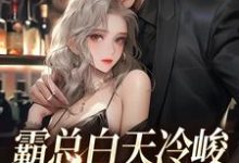 霸总白天冷峻,晚上变娇娇?小说的免费阅读版本在哪里可以找到?-推书机