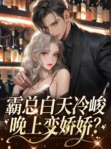 霸总白天冷峻，晚上变娇娇？小说的免费阅读版本在哪里可以找到？