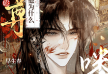 丧彪，师尊他为什么叫你咪咪？沈映霁谢应津小说完结版章节在线阅读-推书机