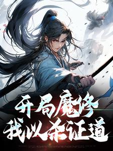 开局魔修，我以杀证道小说完结了吗？在哪里可以免费读到？