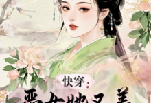 卫姝小说快穿:恶女她又美又撩巨会演在线阅读章节-推书机