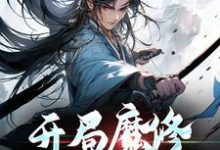 完整版《开局魔修,我以杀证道》小说免费阅读-推书机
