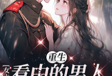 重生女主看中的男人,我抢定了阮桃宋枭在线章节免费阅读-推书机