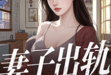 妻子出轨,离婚后,我被校花倒追小说免费资源,妻子出轨,离婚后,我被校花倒追在线阅读-推书机