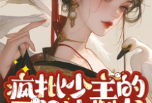 温烛息小说《疯批少主的灭门计划书》完整版免费阅读-推书机