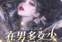 小说《在男多女少的星际当万人迷》完整版在线章节免费阅读-推书机