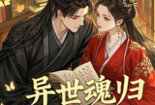 《异世魂归,王妃飒爆了》小说云千羽苍澜夜章节章节免费在线阅读-推书机