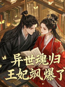 《异世魂归，王妃飒爆了》小说云千羽苍澜夜章节章节免费在线阅读