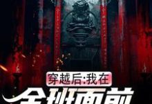 免费看穿越后，我在全班面前向警花表白小说的网站有哪些？-推书机