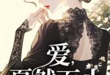 爱，戛然而止小说最新更新在哪里？免费在线看-推书机