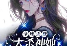 《全球杀戮,大杀神她开挂A疯了!》小说章节在线试读,《全球杀戮,大杀神她开挂A疯了!》最新章节目录-推书机