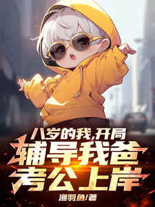 苏铭小说叫什么（八岁的我，开局辅导我爸考公上岸完整版免费阅读）