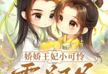 秦知意萧祈然小说完结版在线阅读，娇娇王妃小可怜，霸道王爷心尖宠免费看-推书机