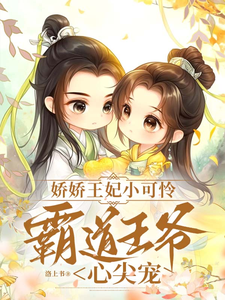 秦知意萧祈然小说完结版在线阅读，娇娇王妃小可怜，霸道王爷心尖宠免费看