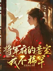 已完结小说《将军府的妾室，我不稀罕》最新章节