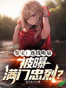 求鉴宝：连线听泉，被曝满门忠烈？小说的全文免费阅读链接