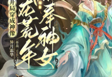 已完结小说《开局穿成神像，我在荒年被奉神女》最新章节-推书机