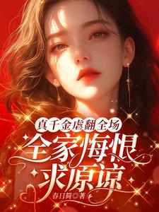 已完结小说《真千金虐翻全场，全家悔恨求原谅》章节免费阅读