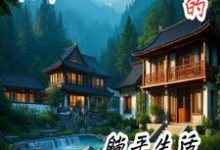 夏白芷小说《快穿大佬退休后的躺平生活》完整版免费阅读-推书机