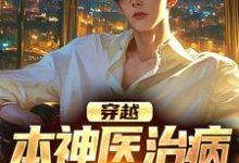 张昊小说穿越：本神医治病就是快准狠完整版阅读-推书机
