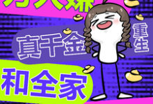 万人嫌真千金重生,和全家be了林糖宋清时小说大结局免费试读-推书机