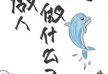 小说完整版《不做人做什么?》免费阅读-推书机