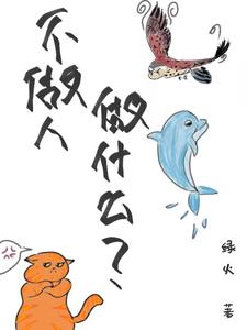 小说完整版《不做人做什么？》免费阅读