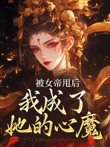 《被女帝甩后，我成了她的心魔》秦观小说免费阅读完整版