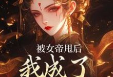 已完结小说《被女帝甩后,我成了她的心魔》章节免费阅读-推书机