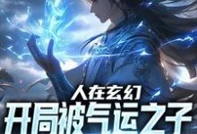 人在玄幻，开局被气运之子贴脸开大小说全文哪里可以免费看？-推书机