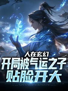 人在玄幻，开局被气运之子贴脸开大免费阅读，人在玄幻，开局被气运之子贴脸开大章节目录