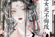 恶女死不悔改，满京权贵沦陷了？小说免费资源，恶女死不悔改，满京权贵沦陷了？在线阅读-推书机
