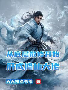 哪里能找到从底层散修开始肝成修仙大佬小说的全部章节？