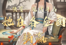 《快穿:现代牛马她在各位面躺赢》小说惠黎酉时章节章节免费在线阅读-推书机