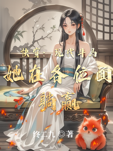 《快穿：现代牛马她在各位面躺赢》小说惠黎酉时章节章节免费在线阅读