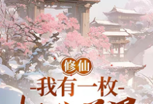 修仙:我有一枚桃花道果小说,修仙:我有一枚桃花道果在线阅读-推书机